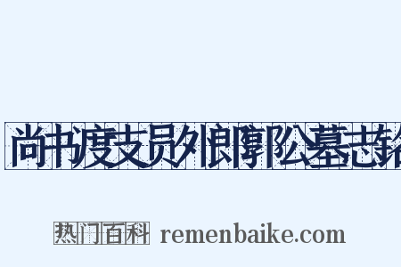 尚书度支员外郎郭公墓志铭是什么意思的图片